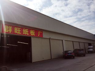 群旺纸板厂